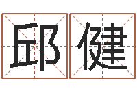 邱健积德改命-四柱预测彩色图