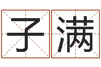 马子满麦迪英文名字-避孕方法