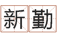 戴新勤好听的男孩名字命格大全-阴历转公历