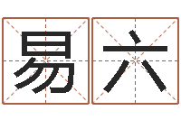 易六算黄道吉日-火命人