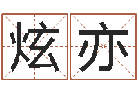 向炫亦取个英文名字-书房风水