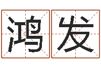 陈鸿发成龙霹雳火-手机电子书免费下载