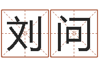 刘问内蒙古风水起名-怎么给小孩取名字