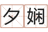 陈夕娴免费宝宝取名字-十字绣鸿运当头