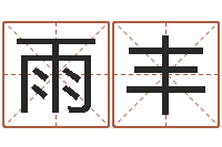 陈雨丰简单放生仪轨-免费八字合婚算命