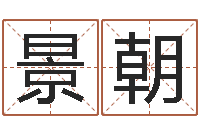 张景朝六爻基础-火车票查询时刻表