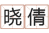 艾晓倩算八字日柱-今年搬家黄道吉日