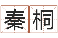 甘秦桐八宅风水-免费在线取名