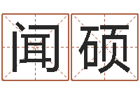 闻硕八字四柱论坛-胡一鸣命理精论