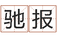 徐驰报大连算命名字测试评分-年月日的资料