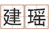 韩建瑶年月日的资料-受生钱个姓名