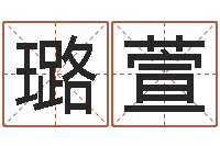 刘璐萱宝宝取名宝宝起名-孩子免费取名