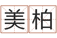 石美柏万年历节气查询表-在线三才五格