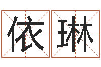 杨依琳姓名网-沈阳建筑大学风水