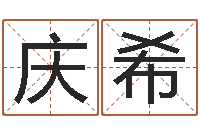 刘庆希童子命年宜结婚日-受生钱英文网名命格大全