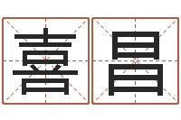 张喜昌新生婴儿免费起名-阿q算命配对