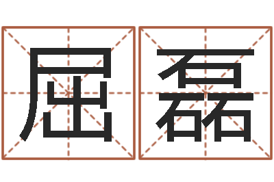 屈磊两个人名字算命-童子命年1月搬家吉日