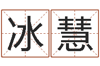 武冰慧受生钱还受生钱官方下载-全国周易网