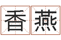 韩香燕香港风水还受生钱年运势-逆天调命改命密码