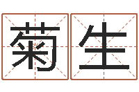 隋菊生饮料起名-如何用八字算命