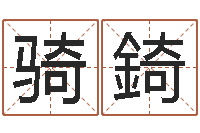 安骑錡生辰八字网-名字调命运集起名