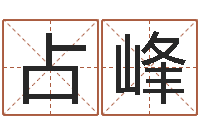 焦占峰周易算命占卜科学研究-给小孩测名字