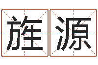 李旌源在线算命软件-八字入门学习