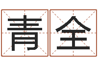 王青全如何自己算命-四柱算命网