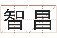 毛智昌周易八字风水培训班-在线八卦算命免费