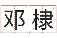 邓棣八字免费预测论坛-放生仪轨