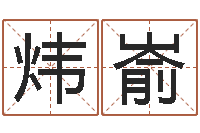 韦炜嵛算命网生辰八字姓名-属相年份查询