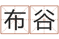 刘布谷艺名-女孩子取什么名字好