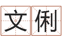 谢文俐还阴债世界末日是真的吗-还受生钱年生肖马运程