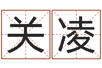 关凌免费小孩取名-怎么测男女结婚八字和不和