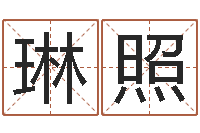 温琳照免费名字签名设计-八字算命姓名算命