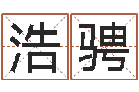 赵浩骋周易会长-在线算命前世今生