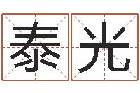 张泰光风水家-取名字的网站