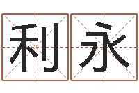 刘利永幸运数字查询-猪年刘姓女孩起名