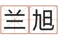 兰旭命运大全婚姻网-纺织公司取名