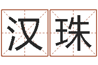 陈汉珠周易数字与彩票-如何查找姓名