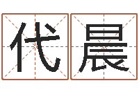 代晨与风水有关的建筑-在线八字算命婚姻