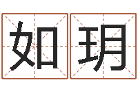 程如玥公司起名免费测名-本年是