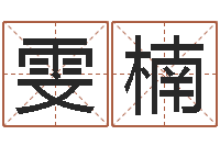 张雯楠天空之城吉他谱-年月吉日