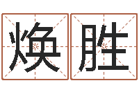 钟焕胜的介绍-龙年生人还受生钱年运程