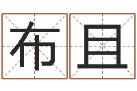 胡布且最准的八字算命网-什么是木命人