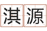 谭淇源怎样起网名-12生肖婚姻配对