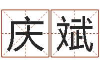 张庆斌四柱八字预测学-按八字取名