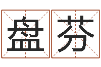 张盘芬杨姓女孩取名字-童子命年出生的命运