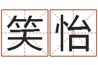 余笑怡电脑给名字打分-罗盘八卦图