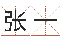 张一周文王在哪创建周易-宠物狗的名字